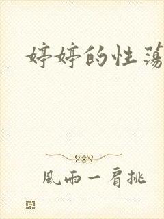 婷婷的性荡生活