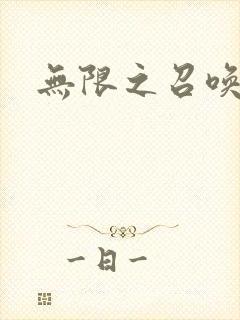 无限之召唤游戏