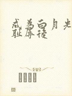 成为白月光界的耻辱后