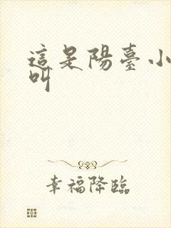 这是阳台小点声叫