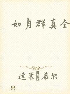 如月群真全集