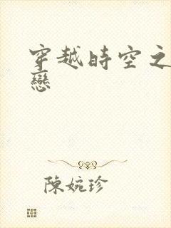 穿越时空之生死恋