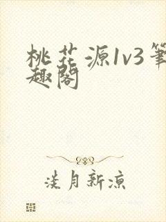 桃花源1v3笔趣阁