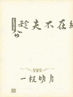 巜趁夫不在给给公