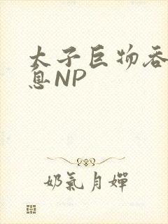 太子巨物吞吐喘息NP
