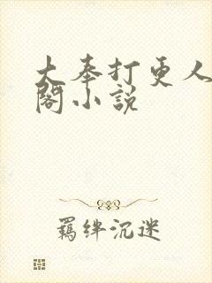 大奉打更人笔趣阁小说