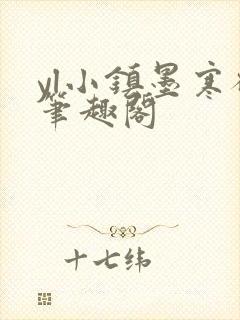 yl小镇墨寒砚笔趣阁