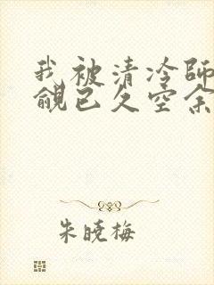 我被清冷师兄觊觎已久空余恨