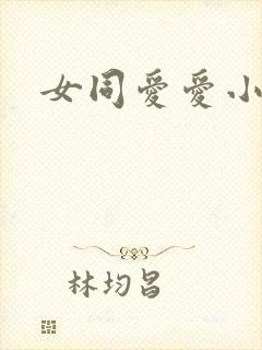 女同爱爱小说