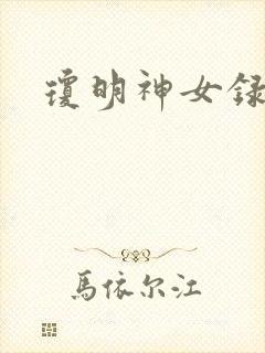 琼明神女录全本