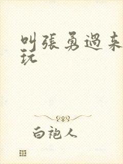 叫张勇过来一起玩