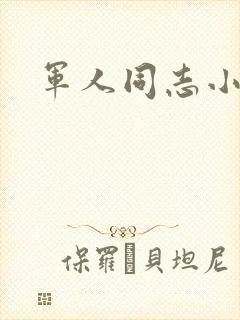 军人同志小说