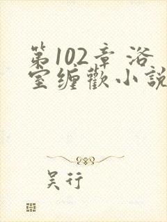 第102章 浴室缠欢小说