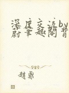 深度交流by蔚蔚笔趣阁背景故事