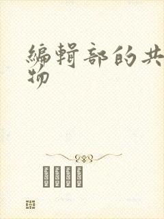 编辑部的共享玩物