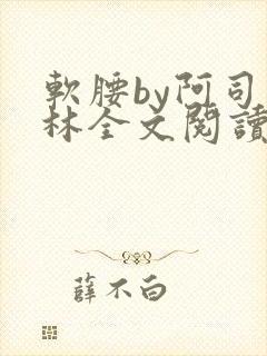 软腰by阿司匹林全文阅读