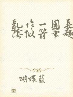 乱作一团长日光阴似箭笔趣阁