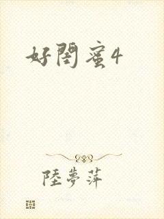 好闺蜜4