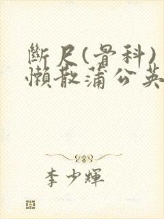 断尺(骨科) 懒散蒲公英