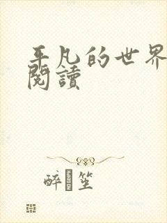 平凡的世界在线阅读