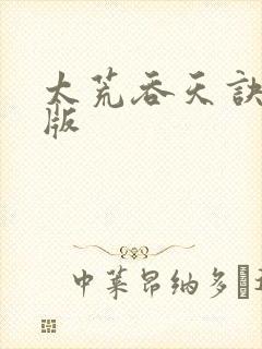 太荒吞天诀完结版
