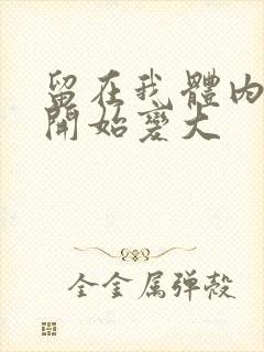 留在我体内的又开始变大