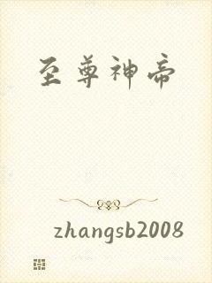 至尊神帝