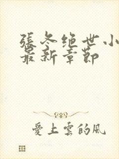 张冬绝世小仙医最新章节