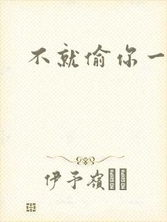 不就偷你一杯子