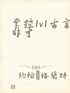掌控1v1古言非才