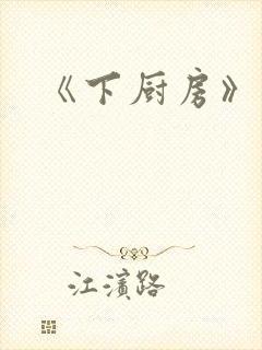 《下厨房》原文