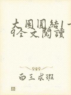 大团圆结1一39全文阅读