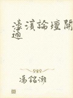 濠滨论坛关注南通