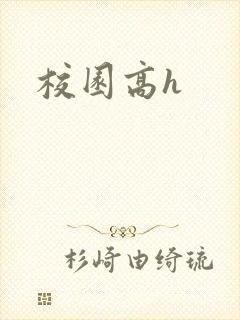 校园高h