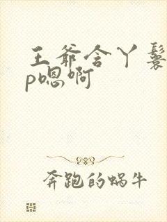 王爷含丫鬟乳3p嗯啊