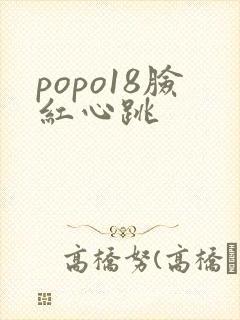 popo18脸红心跳