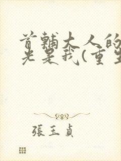 首辅大人的白月光是我(重生)