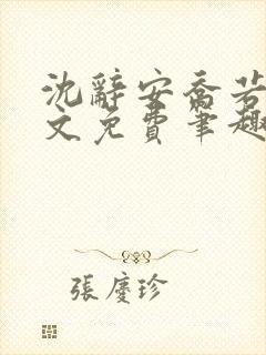 沈辞安乔若兮全文免费笔趣阁