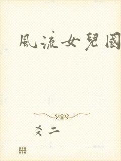 风流女儿国小说
