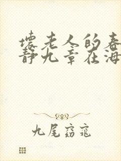 坏老人的春天敏静九章在海里敏静