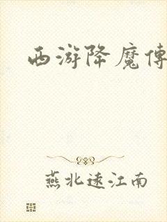 西游降魔传