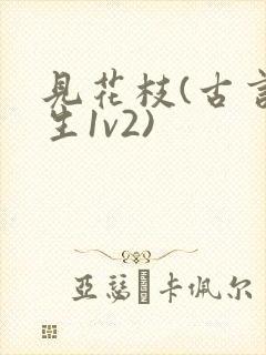 见花枝(古言重生1v2)