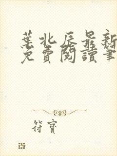 叶北辰最新章节免费阅读笔趣阁