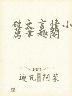 破文言情小说推荐笔趣阁