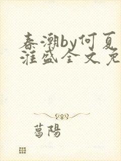 春潮by何夏江淮盛全文免费阅读笔趣阁