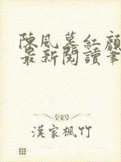 陈风慕红颜全文最新阅读笔趣