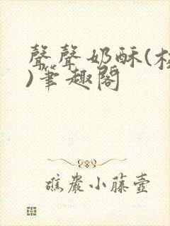 声声奶酥(校园)笔趣阁