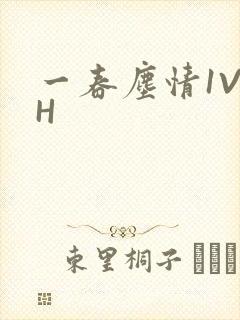 一春尘情1V1H