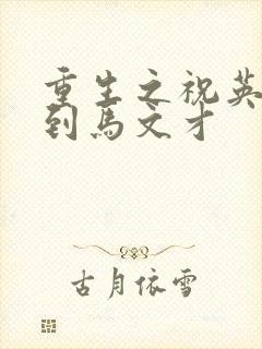 重生之祝英台遇到马文才