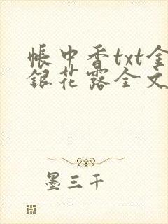 帐中香txt金银花露全文免费阅读